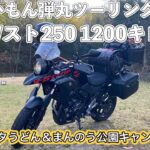 ［Vスト250］キャンプ道具積んで長距離ツーリングへ！今回は四国いくぞ！