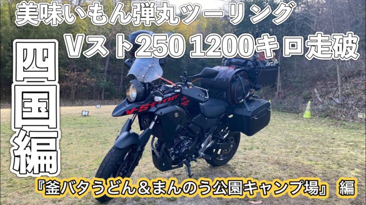 ［Vスト250］キャンプ道具積んで長距離ツーリングへ！今回は四国いくぞ！