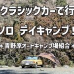 ネオクラシックカーで行く、ソロ デイキャンプ！： 青野原オートキャンプ場組合 メルセデスベンツW123 ワゴン 280TE