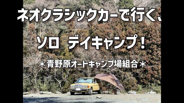 ネオクラシックカーで行く、ソロ デイキャンプ！： 青野原オートキャンプ場組合 メルセデスベンツW123 ワゴン 280TE