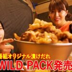 おこもりキャンプであったか料理！WILD PACK発売決定！