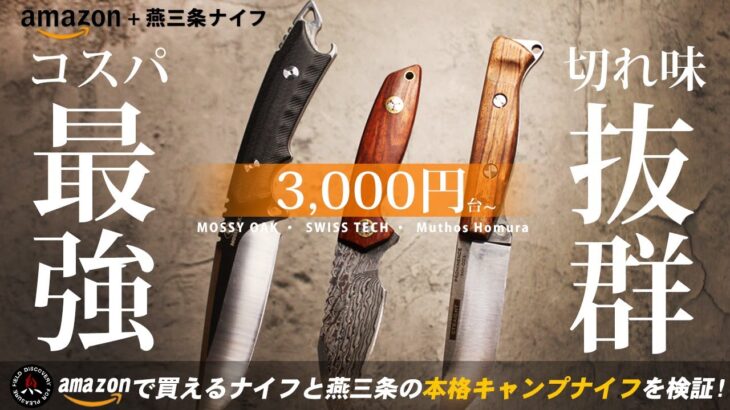 【キャンプナイフ】amazonで買える激安ナイフと燕三条の本格アウトドアナイフ❗モーラナイフ同様 キャンプ初心者におすすめのコスパ最強シースナイフ!