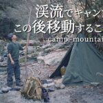 軍幕でソロキャンプ｜少しでも危険を感じたら移動しましょう｜渓流は慎重すぎるくらいがちょうどいい｜雨でびしょ濡れの軍幕の内側は？｜シルコcamp