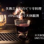 【ソロキャンプ】失敗だらけのピリ辛料理＋eVscope2で天体観測