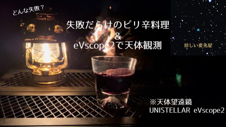 【ソロキャンプ】失敗だらけのピリ辛料理＋eVscope2で天体観測