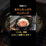 #飯テロ #宅飲み #料理初心者 #foodlover #asmr  #foodie #和牛  #料理男子 #キャンプ飯  #鉄板焼き  #ポン酢   #ハンバーグ