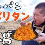 【デカ盛りキャンプ】１kgのワンパンパスタを食らうデイキャンプ最高すぎる！【キャンプ飯】