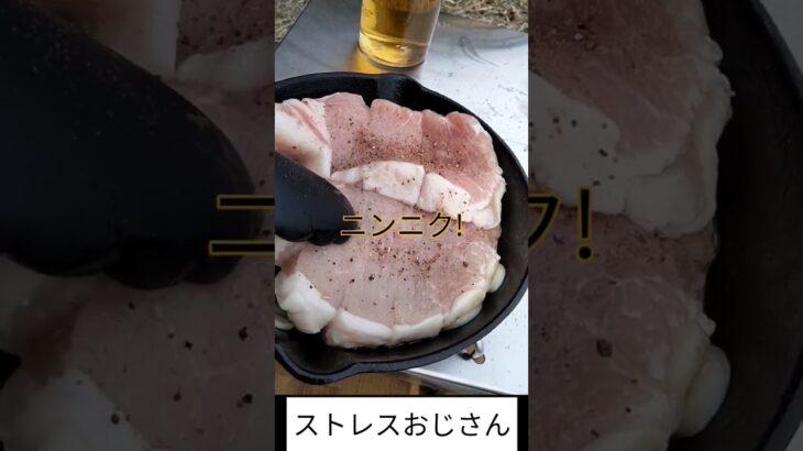 【トンテキ】ワイルドに食べてストレス発散　#アウトドア #ストレス発散 #料理 #キャンプ #おじさん #outdoors #shorts #トンテキ #マキシマム #ニンニク #スキレット