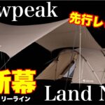 発売前‼️初心者にも扱いやすい‼️snowpeak Land Nest 先行レビュー‼️