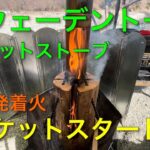 【キャンプ道具編】スウェーデントーチのロケットストーブ！一発着火でロケットスタート！