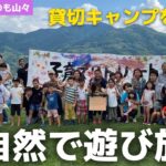 大自然で遊び放題！まるごと貸切キャンプ【くつろぎたいのも山々】