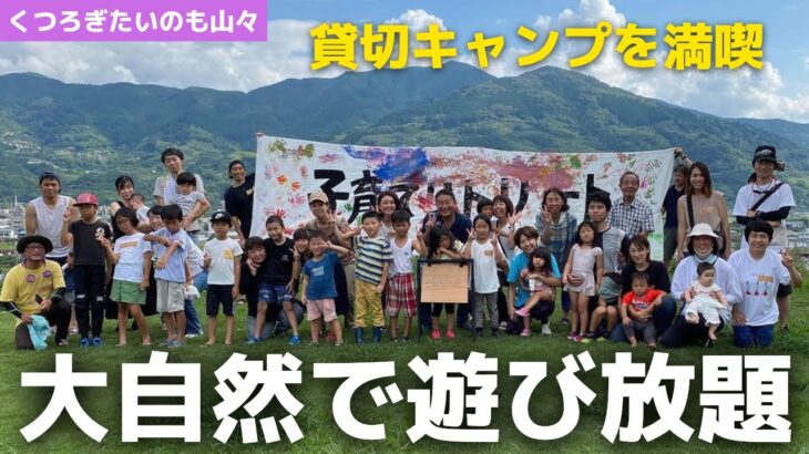 大自然で遊び放題！まるごと貸切キャンプ【くつろぎたいのも山々】