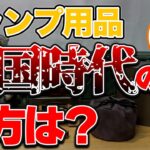 【ラジオ】キャンプ用品戦国時代の夢のあと【ソロキャンプ ファミリーキャンプ】