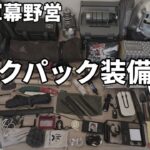 【冬のソロキャンプ】バックパックキャンプ装備・道具一式紹介/原付バイクで軍幕野営ブッシュクラフト