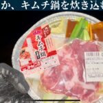 あったか、キムチ鍋を炊き込むる、、、【おソロでブートキャンプ】