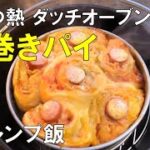 【ダッチオーブンで】太巻きパイをおうちキャンプで喰らう　冬ソロキャンプ飯