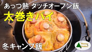 【ダッチオーブンで】太巻きパイをおうちキャンプで喰らう　冬ソロキャンプ飯