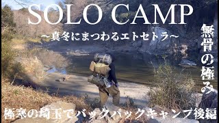 真冬の極寒ソロキャンプ後編　無骨キャンプ　ソロキャン　バンドックソロドーム