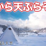 雪中キャンプの朝飯 揚げたて天ぷら蕎麦と雪に埋まるおじさん