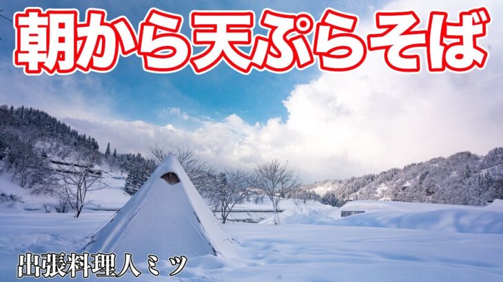 雪中キャンプの朝飯 揚げたて天ぷら蕎麦と雪に埋まるおじさん