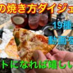 【キャンプ道具編】ピザの焼き方ダイジェスト！焼き方のヒントになれば嬉しいです