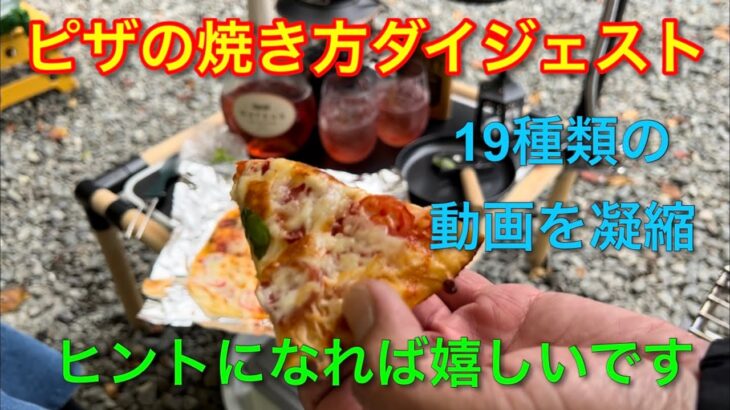 【キャンプ道具編】ピザの焼き方ダイジェスト！焼き方のヒントになれば嬉しいです