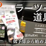 【ラーツー道具】低予算で始めよう♬ 【ダイソー】でキャンプグッズを購入したら驚きの低価格！