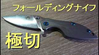 【キャンプ道具】フォールディングナイフを買ったら秀逸すぎたので紹介させて！