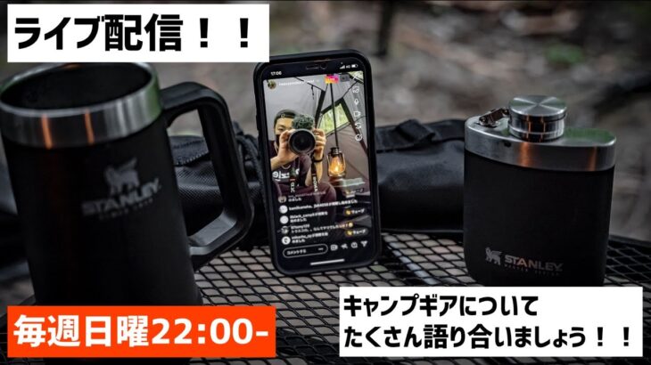 【キャンプギア雑談】🎥ライブ配信！！無骨キャンプギアについて本日もみなさんと語り合いたい！！ブラックキャンプ