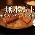 無水ポトフ【テラスでアウトドア料理編】#キャンプ飯 #キャンプ #アウトドア料理