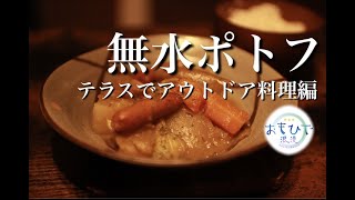 無水ポトフ【テラスでアウトドア料理編】#キャンプ飯 #キャンプ #アウトドア料理