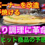 【キャンプ道具編】ガスバーナーでピザが焼ける！炙り調理に革命！