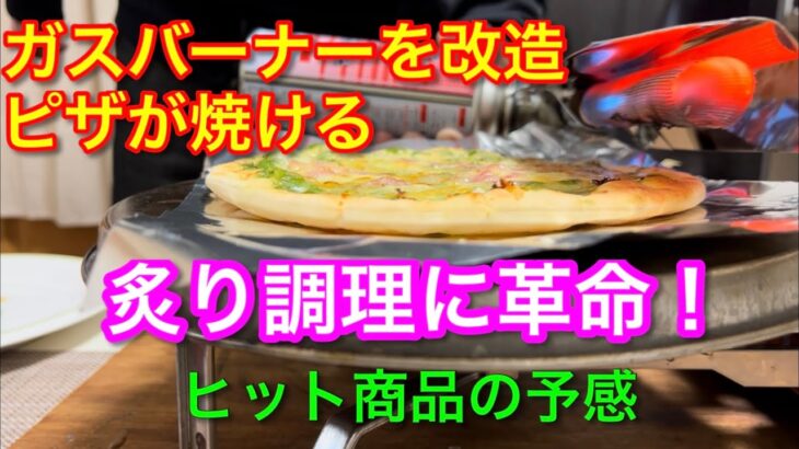 【キャンプ道具編】ガスバーナーでピザが焼ける！炙り調理に革命！