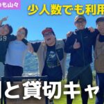 幹事必見！関西のキャンプ場で貸切バーベキュー【くつろぎたいのも山々】