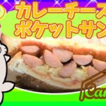 【キャンプ飯におすすめ！】スキレットで作る☆カレーチーズのポケットサンド♪