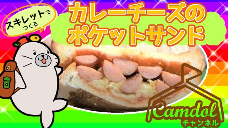 【キャンプ飯におすすめ！】スキレットで作る☆カレーチーズのポケットサンド♪