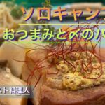 【キャンプ料理】豚バラ肉でコンソメ煮と〆は細麺パスタで決まり‼︎