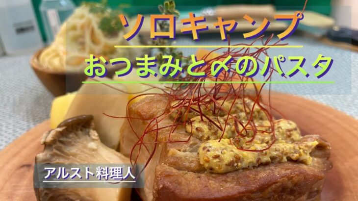 【キャンプ料理】豚バラ肉でコンソメ煮と〆は細麺パスタで決まり‼︎