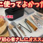 実際に使って初心者さんにお勧めできるキャンプ道具で幻の味再現