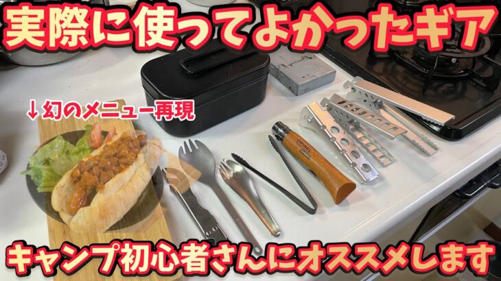 実際に使って初心者さんにお勧めできるキャンプ道具で幻の味再現