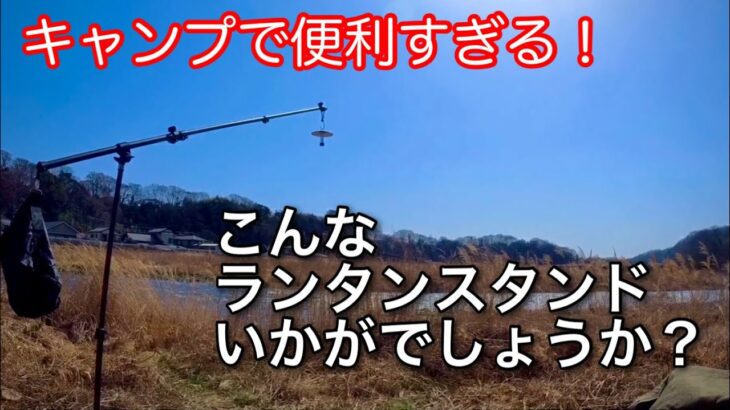 【キャンプ道具】 他にこんなのない。便利なランタンスタンド ライトスタンド