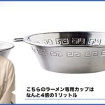 キャンプで注目！「ラーメン専用　特大シェラカップ」