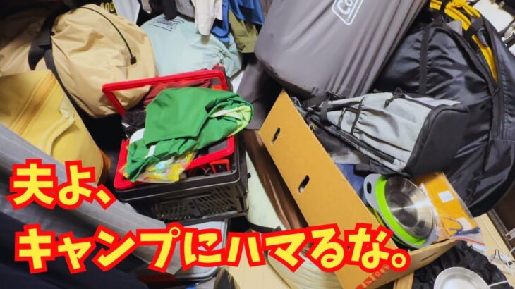 片付け キャンプ道具で溢れた夫の書斎を整理整頓