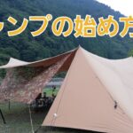 キャンプの始め方【気楽に始めるキャンプライフ】キャンプ初心者