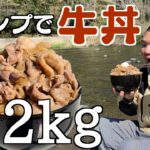 【デカ盛キャンプ】焚き火で牛丼！デカすぎたけど美味すぎた！【男のキャンプ飯】