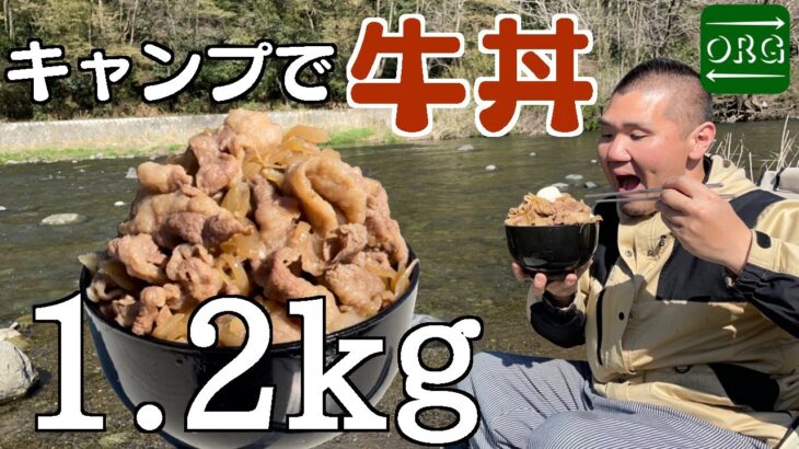 【デカ盛キャンプ】焚き火で牛丼！デカすぎたけど美味すぎた！【男のキャンプ飯】