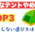 こんなテントは買うな　失敗しないキャンプギア選び