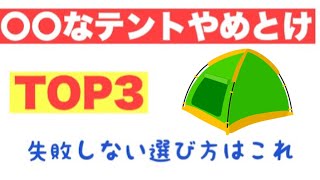 こんなテントは買うな　失敗しないキャンプギア選び