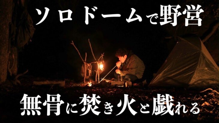 【ソロキャンプ】ソロドームで野営【ブッシュクラフト/焚き火】