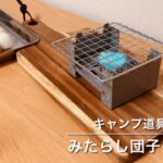 キャンプ道具でみたらし団子を作る